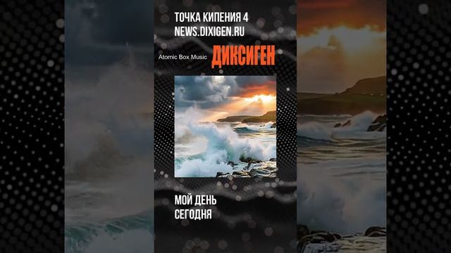 Мой день Сегодня - Точка кипения 4 - ДИКСИГЕН