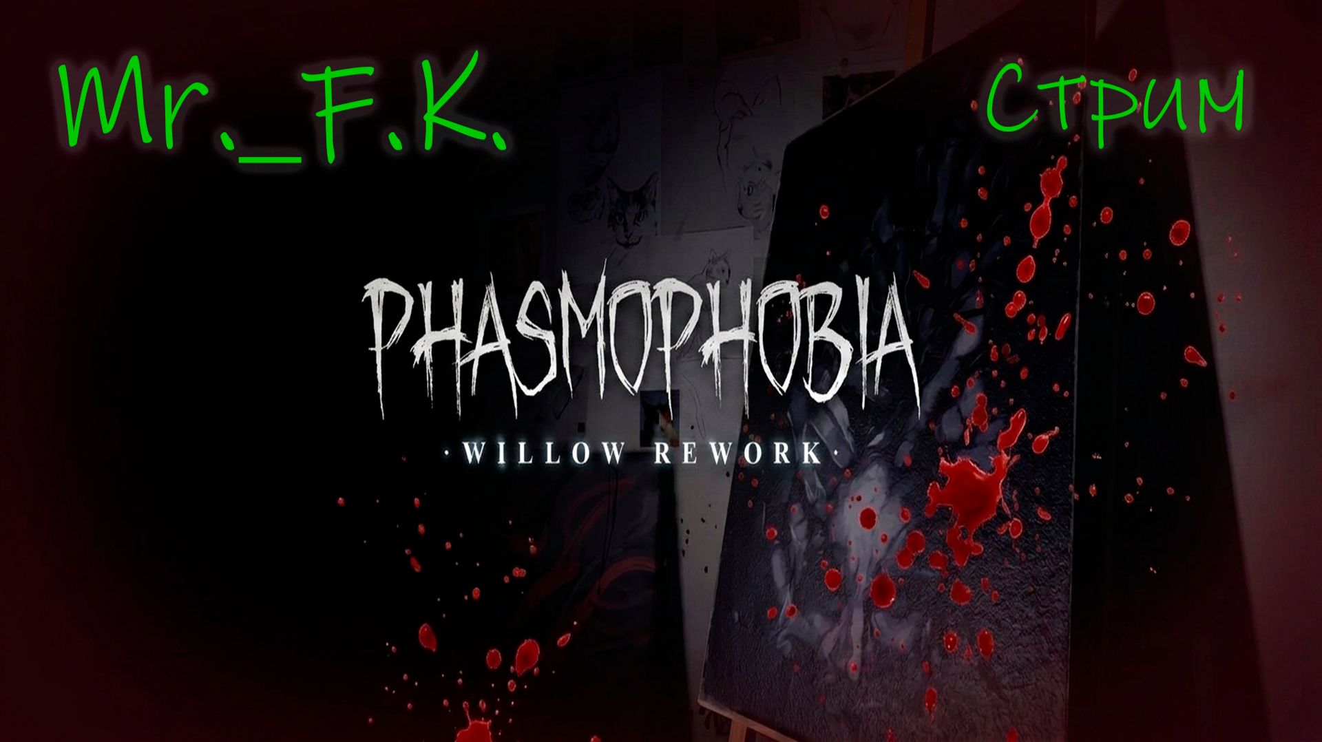Phasmophobia Стрим