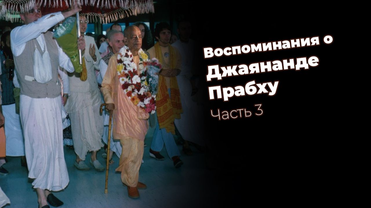 Воспоминания о Джаянанде Прабху. Часть 3