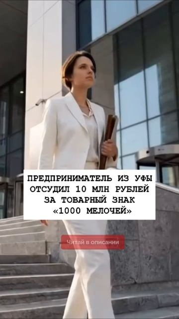 Предприниматель из Уфы отсудил 10 млн рублей за товарный знак «1000 мелочей»