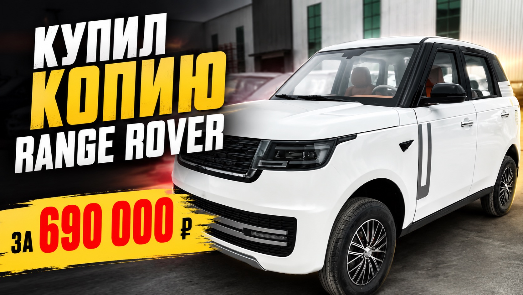 Купил копию Range Rover за 690 000 ₽ что получил за эти деньги?