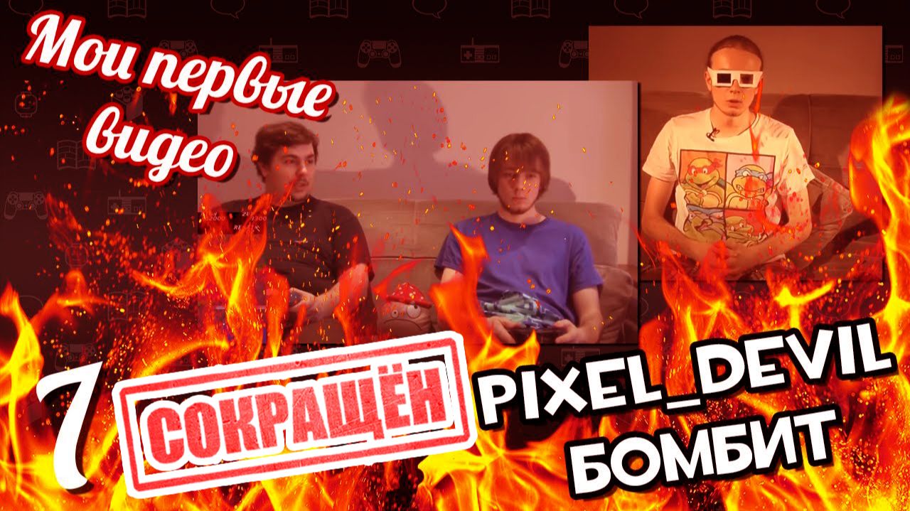 [СОКРАЩЁННЫЙ 7] Pixel_Devil смотрит свои первые видео ч.7 - GameShelf