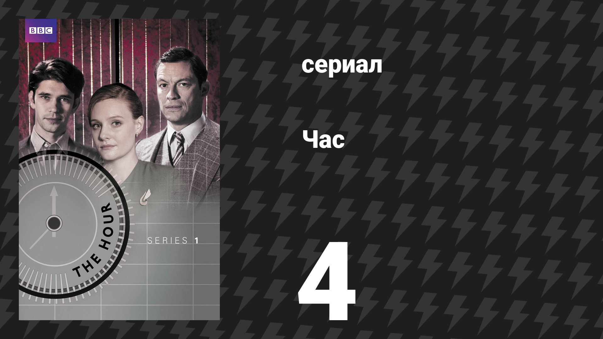 Час 1 сезон 4 серия сериал 2011