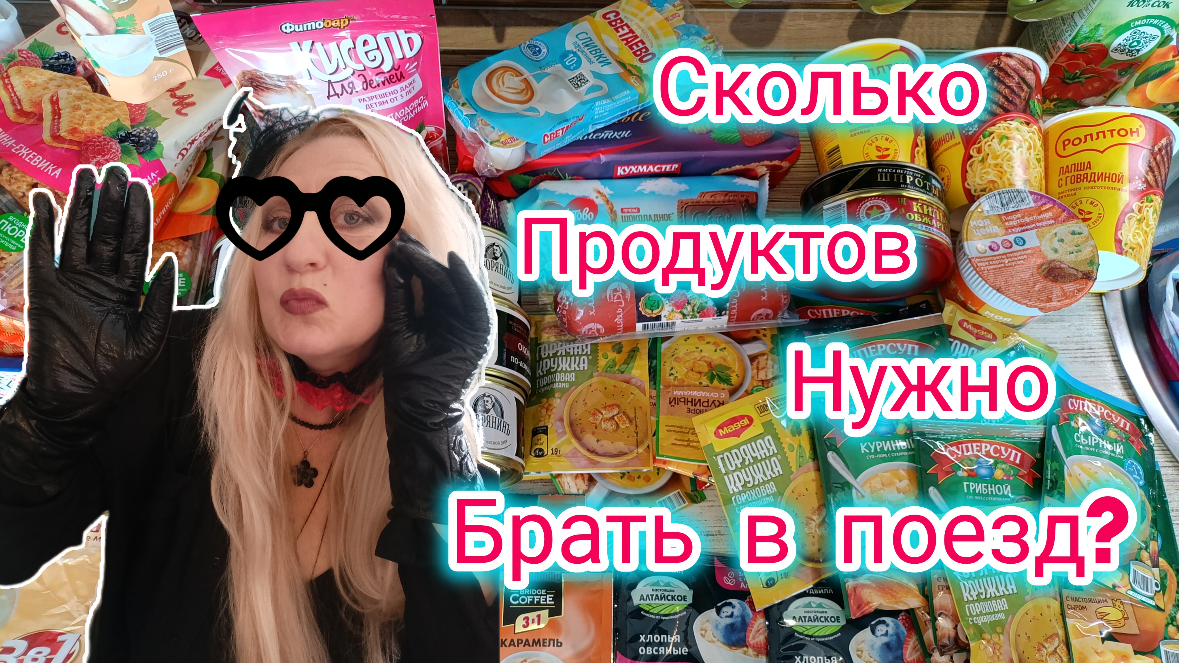 Продукты в поезд! Всё по списку! Запасы лишними не бывают!