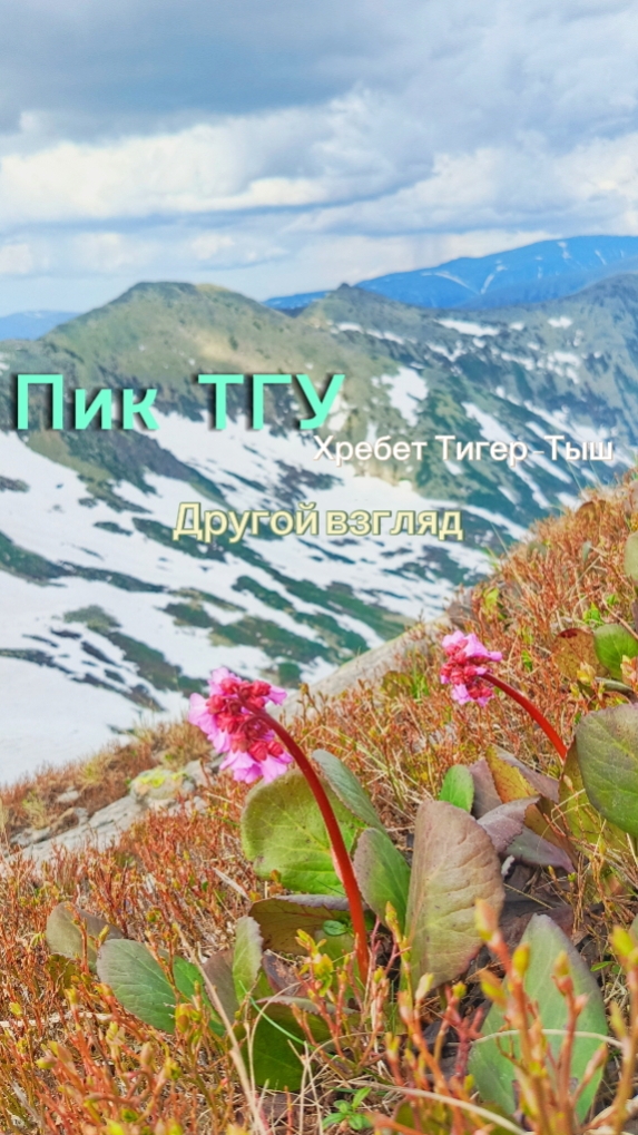 Пик ТГУ. Хребет Тигер-Тыш (другой взгляд)