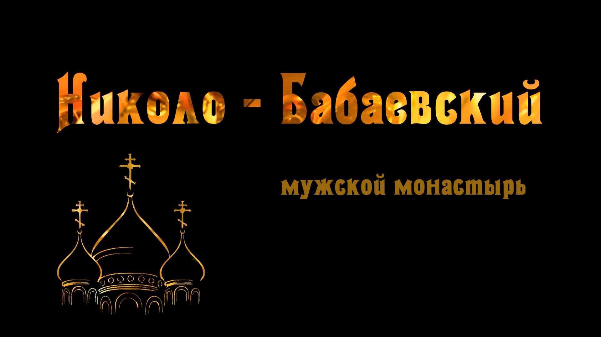 Николо-Бабаевский мужской монастырь. Ярославская область. Святая Русь. Монастыри России.