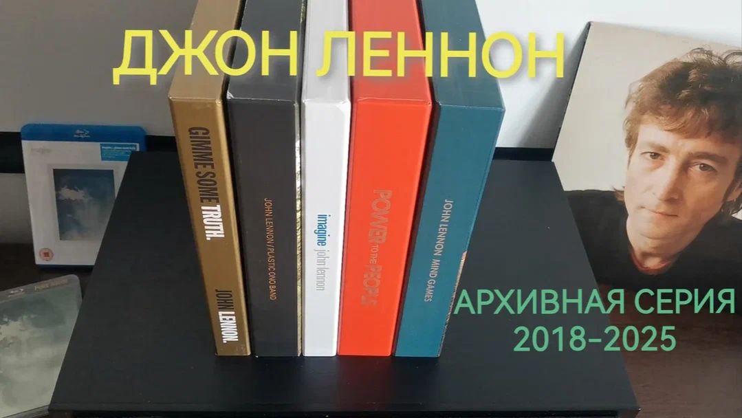 Джон Леннон: Архивная серия 2018-2025