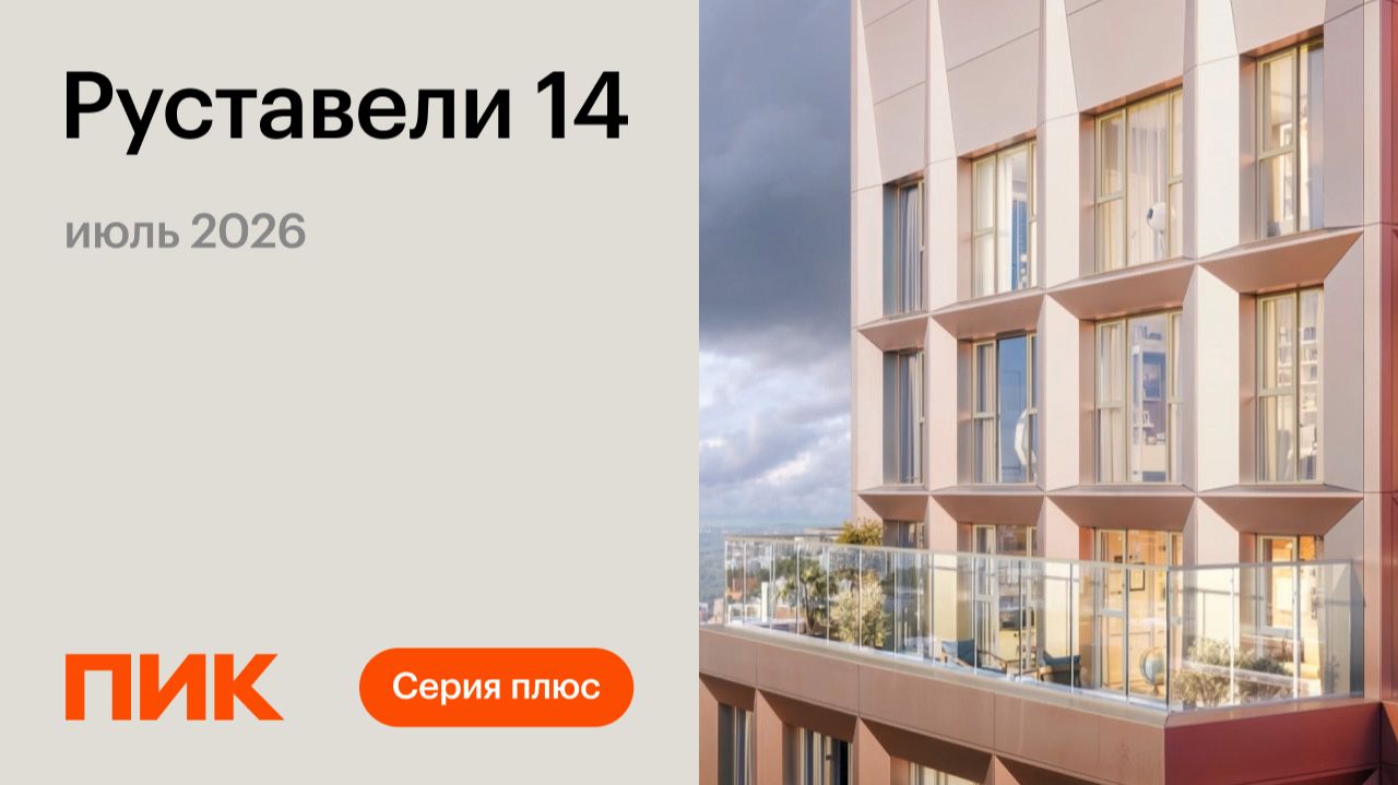 Руставели 14 24.07.2026