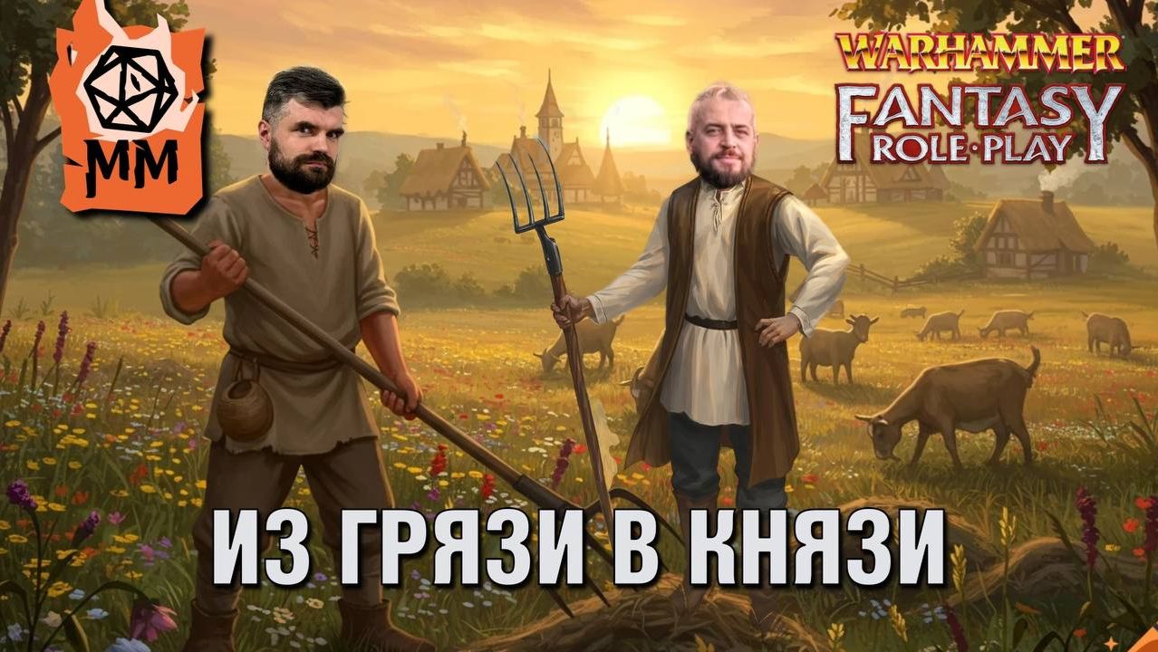 Ролевой стрим | WFRP | Из грязи в грязи ч 5