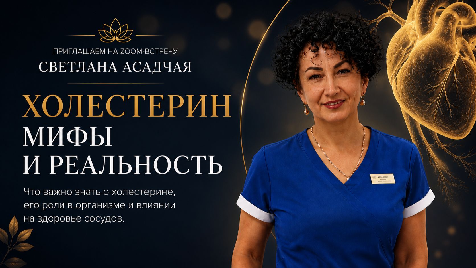Светлана Асадчая про Холестерин