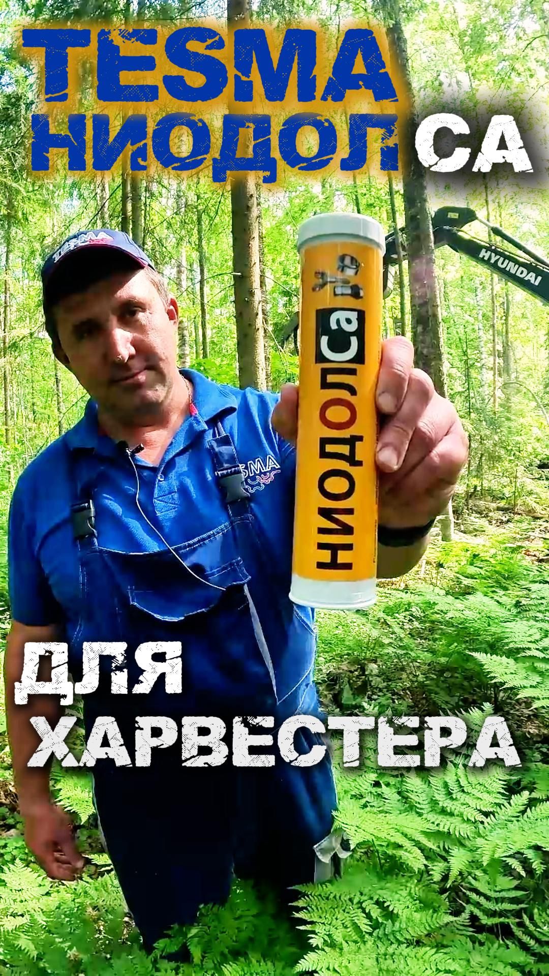 TESMA НИОДОЛCa для харвестерных голов