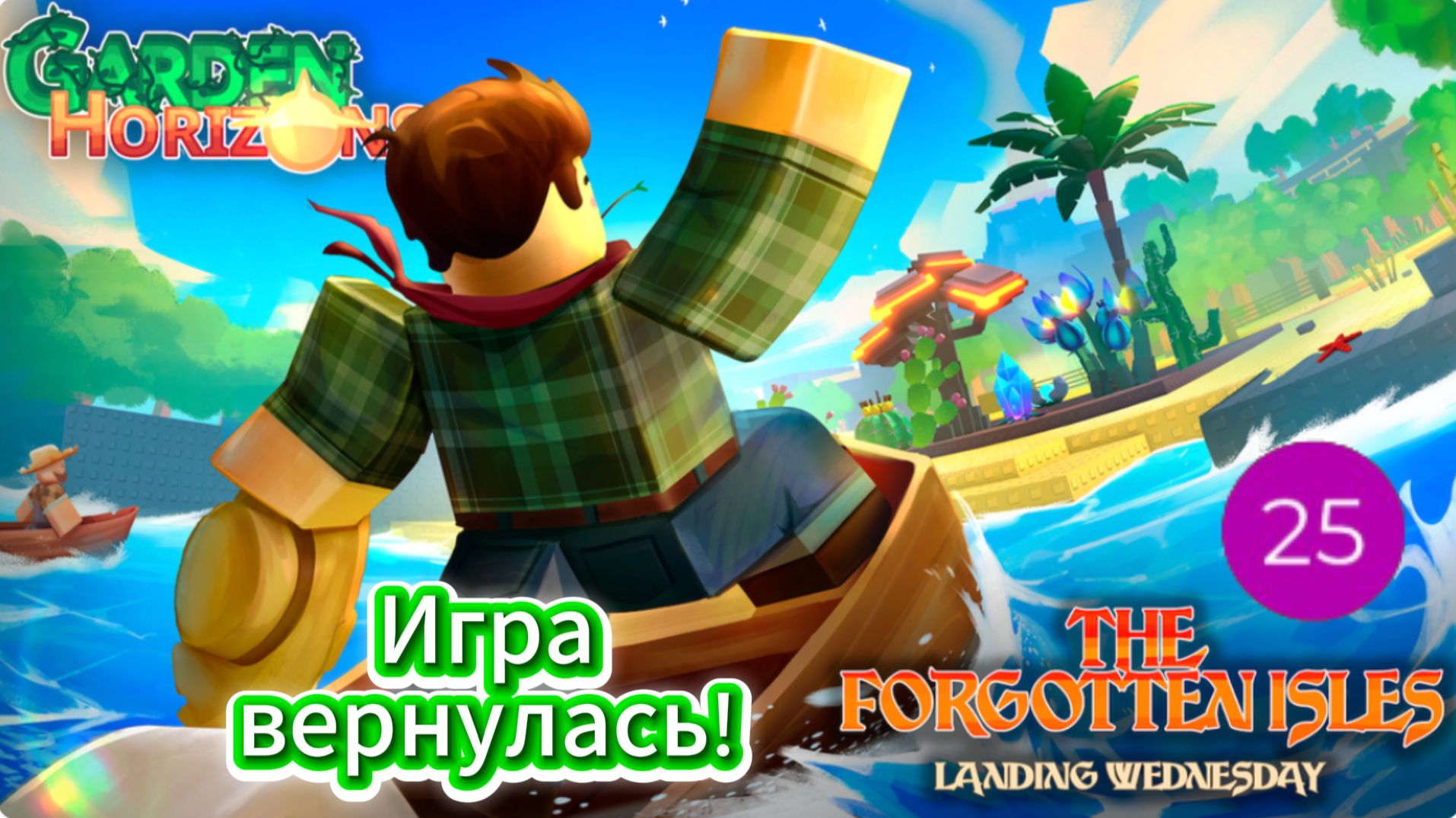 Garden Horizons вернулся!
