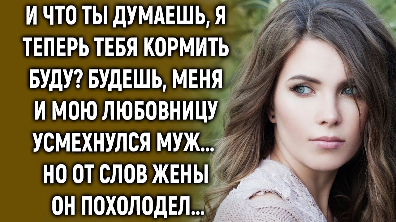 ИСТОРИИ ИЗ ЖИЗНИИ что ты думаешь я теперь тебя кормить буду?РЕАЛЬНЫЕ ИСТОРИИЖИЗНЕННЫЕ ИСТОРИИ