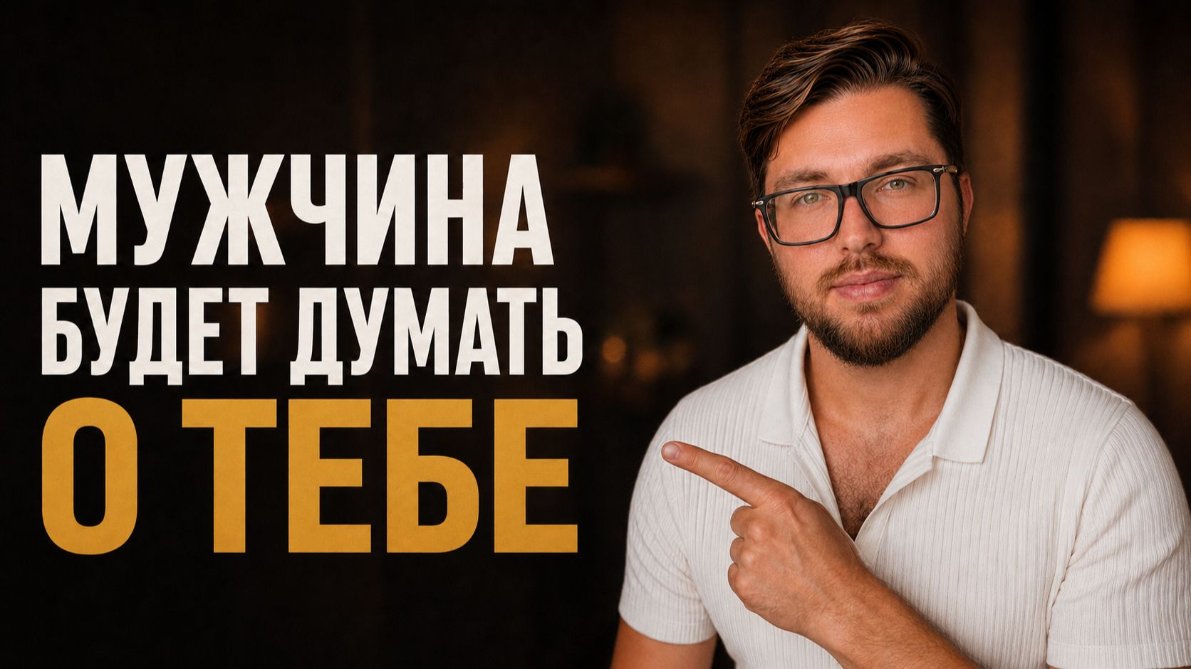 Как себя вести, чтобы мужчина думал о тебе и хотел быть ближе