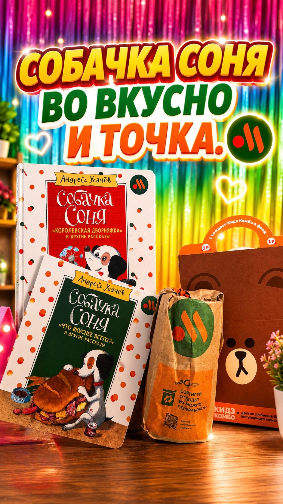 Вот это да! Собачка Соня заселилась во Вкусно и Точка😍