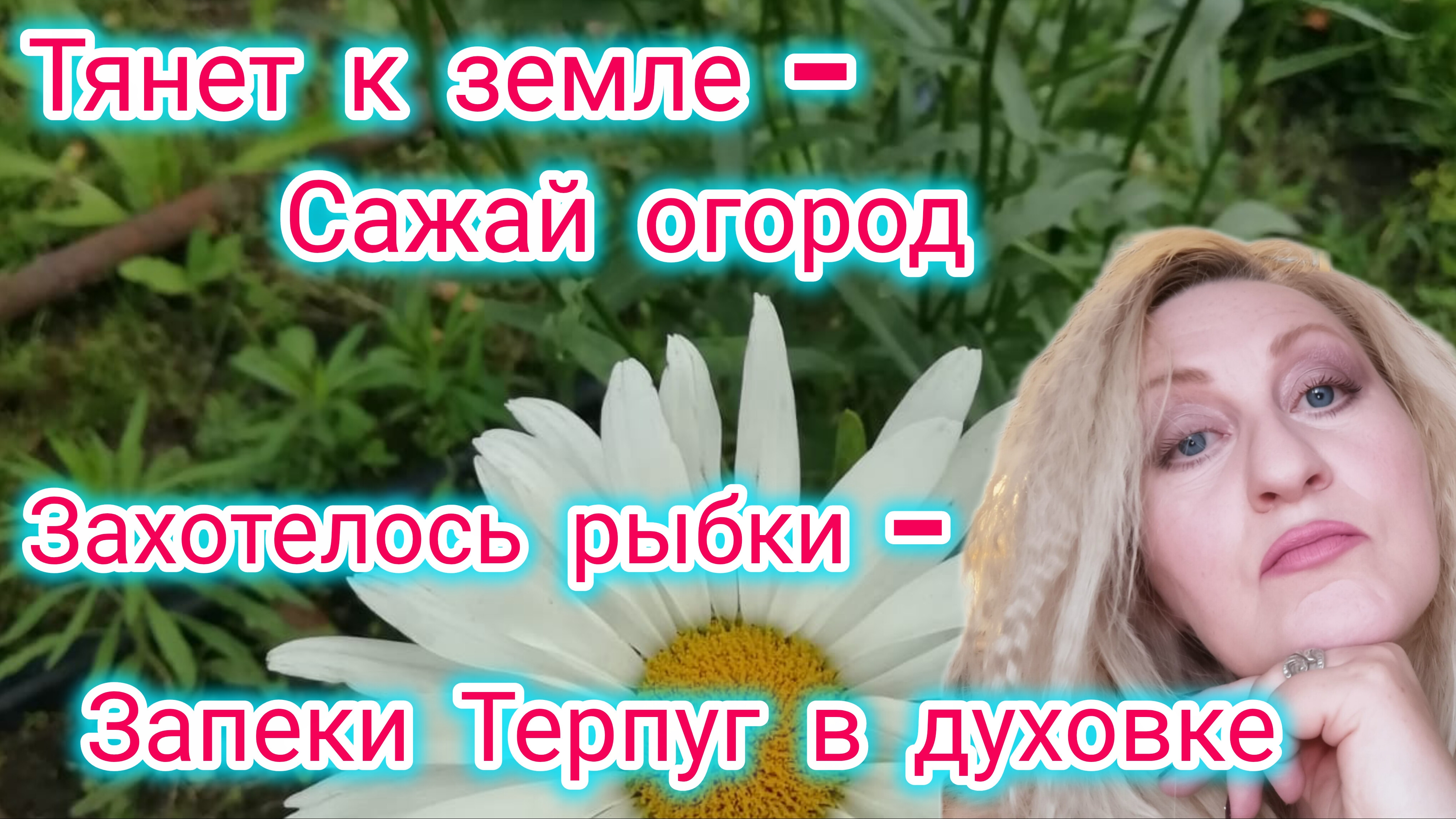 Огород посреди города! Я мечусь в поисках рыбы! Запекла в духовке Терпуг! Пальчики оближешь!