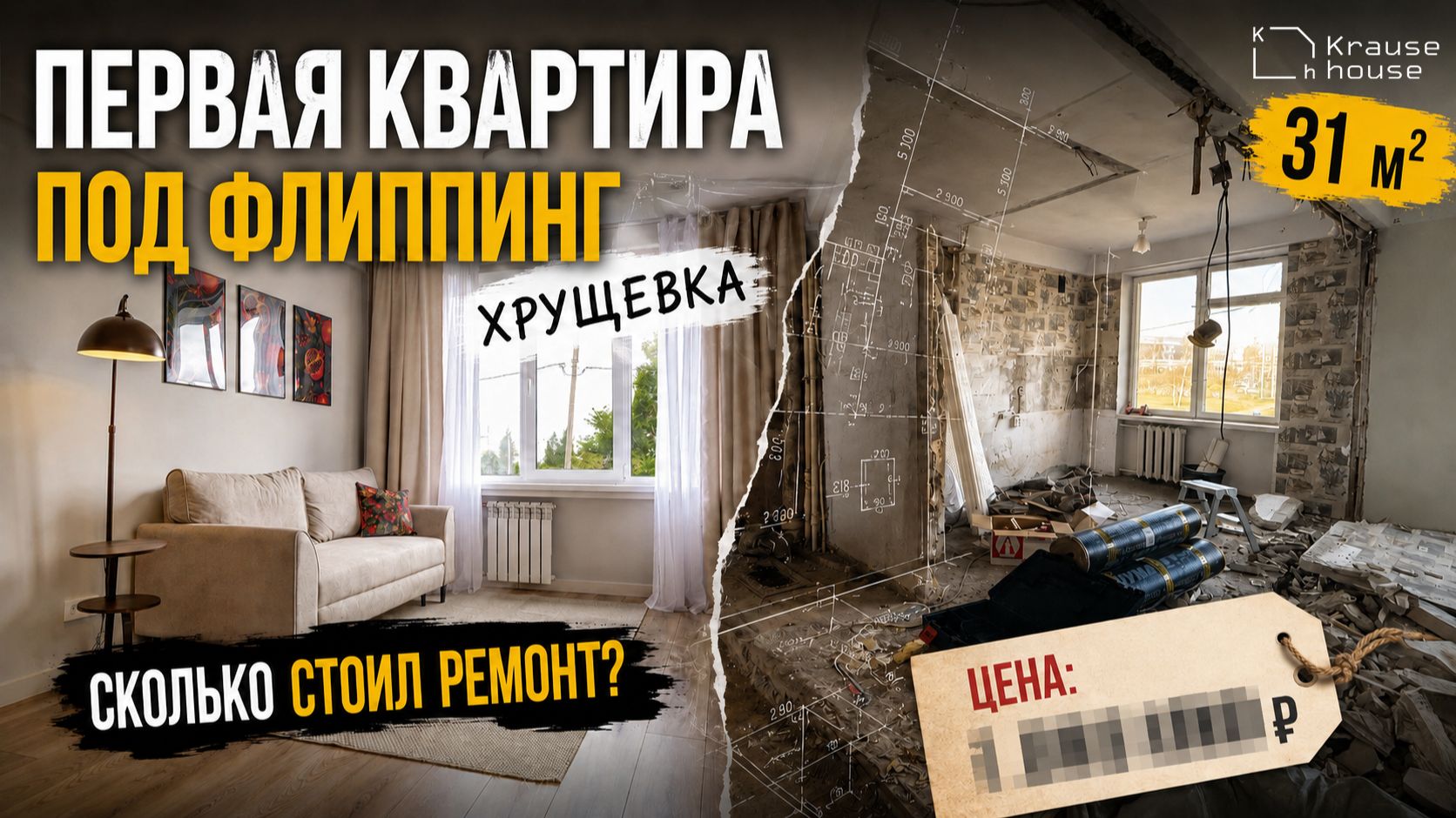 Сколько стоит сделать флип из хрущёвки в 2026? Реальный кейс от покупки до продажи