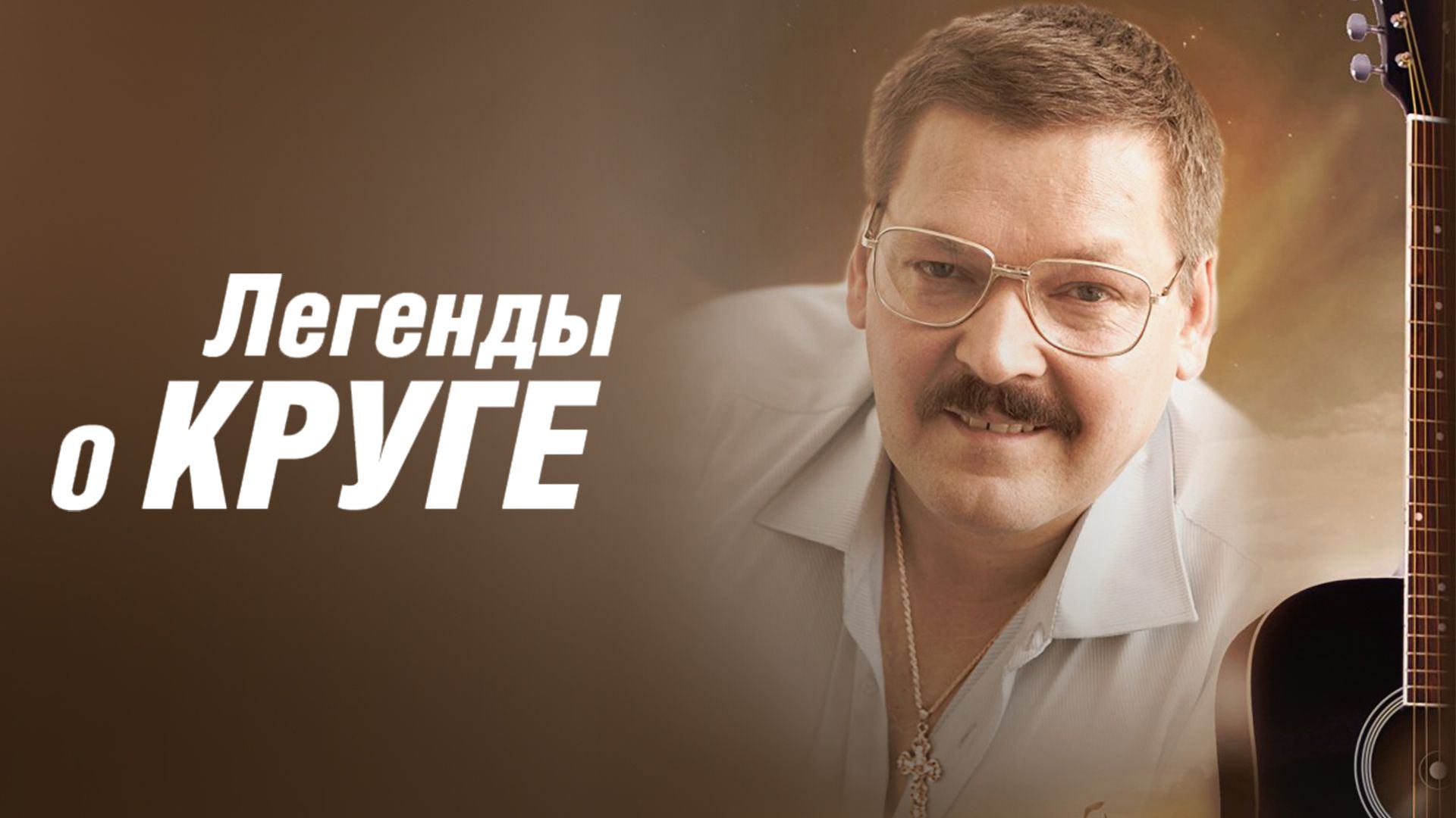 Легенды о Круге (2011)