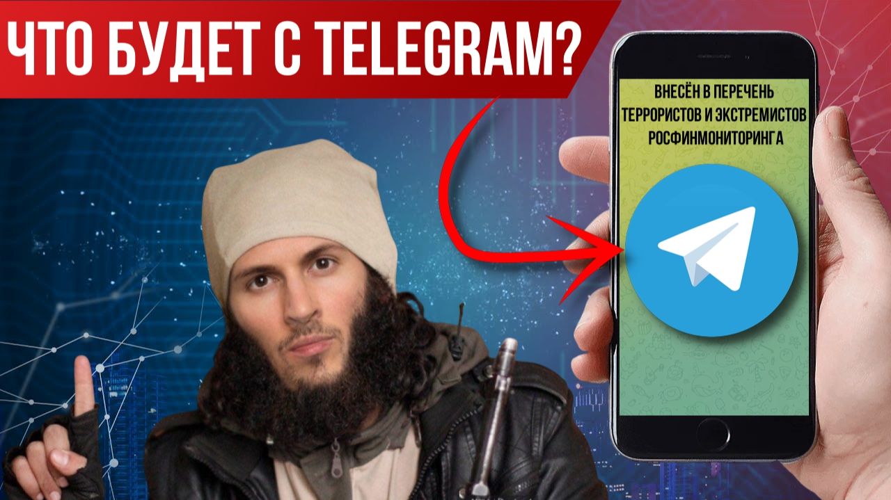 Павел Дуров* - террорист, а что будет с Telegram?