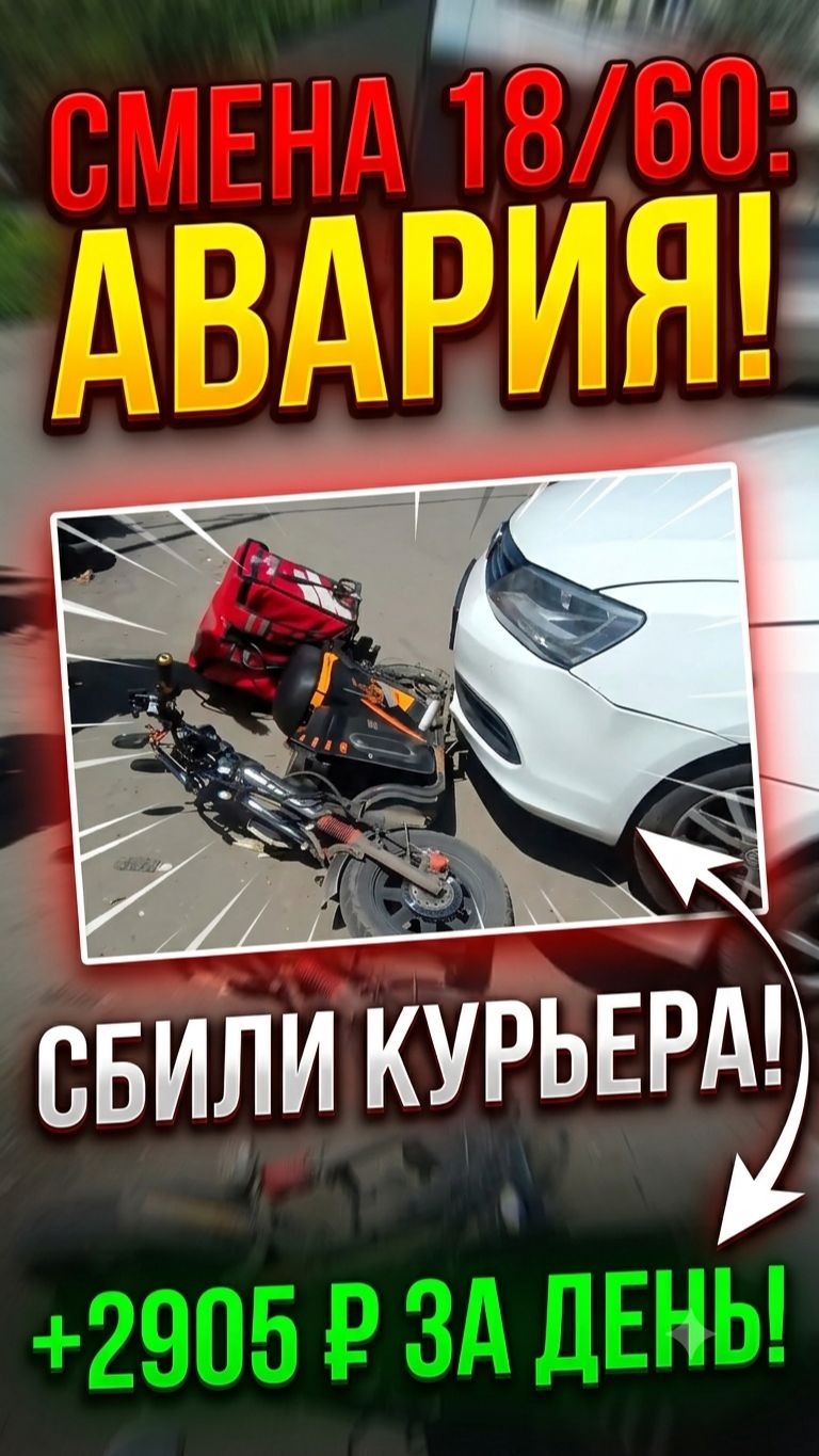 МЕНЯ СБИЛИ НА СМЕНЕ!  ДТП Курьера  Смена 18 из 60