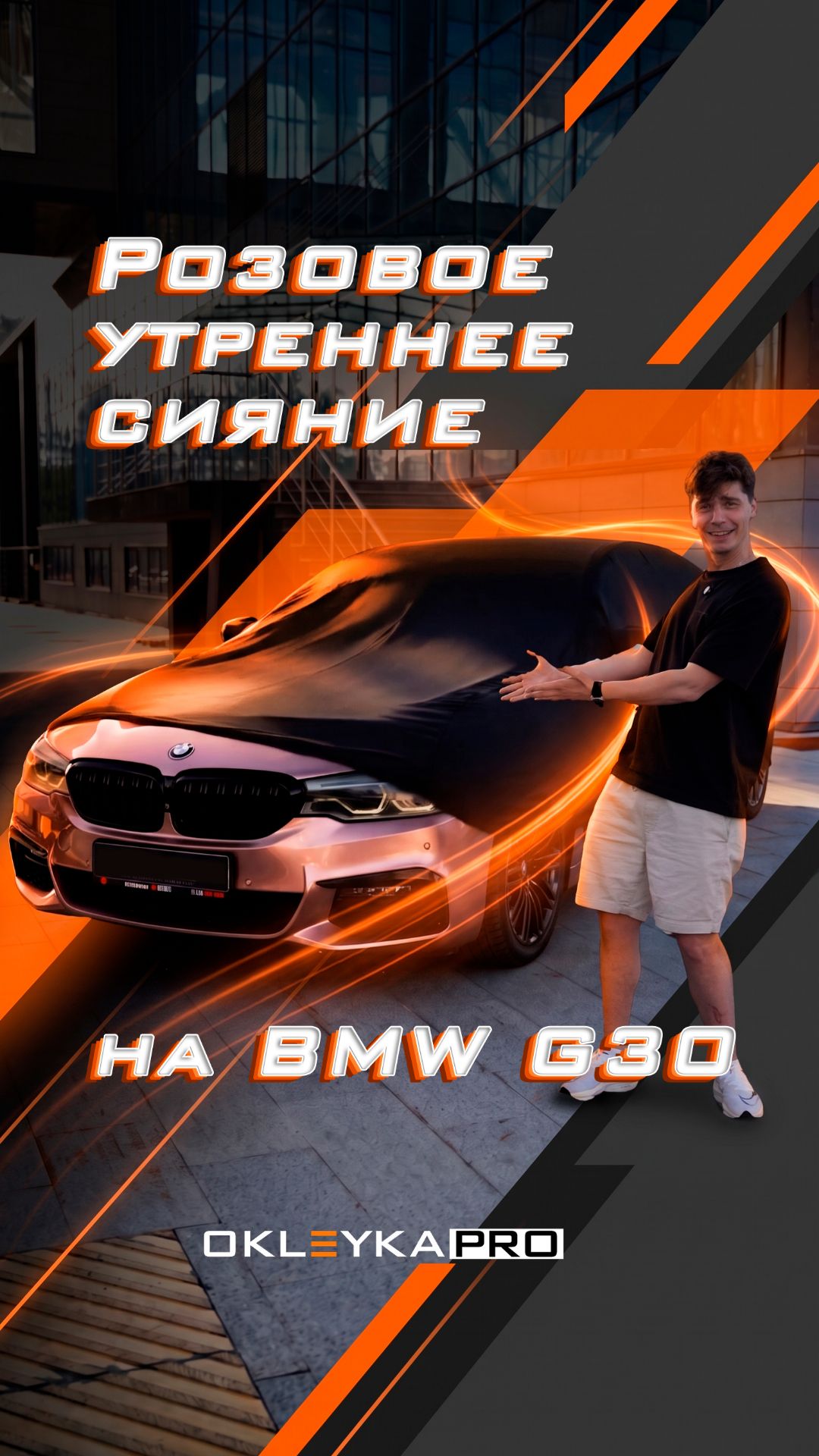 От старой плёнки до вау‑эффекта: полный разбор проекта оклейки BMW G30