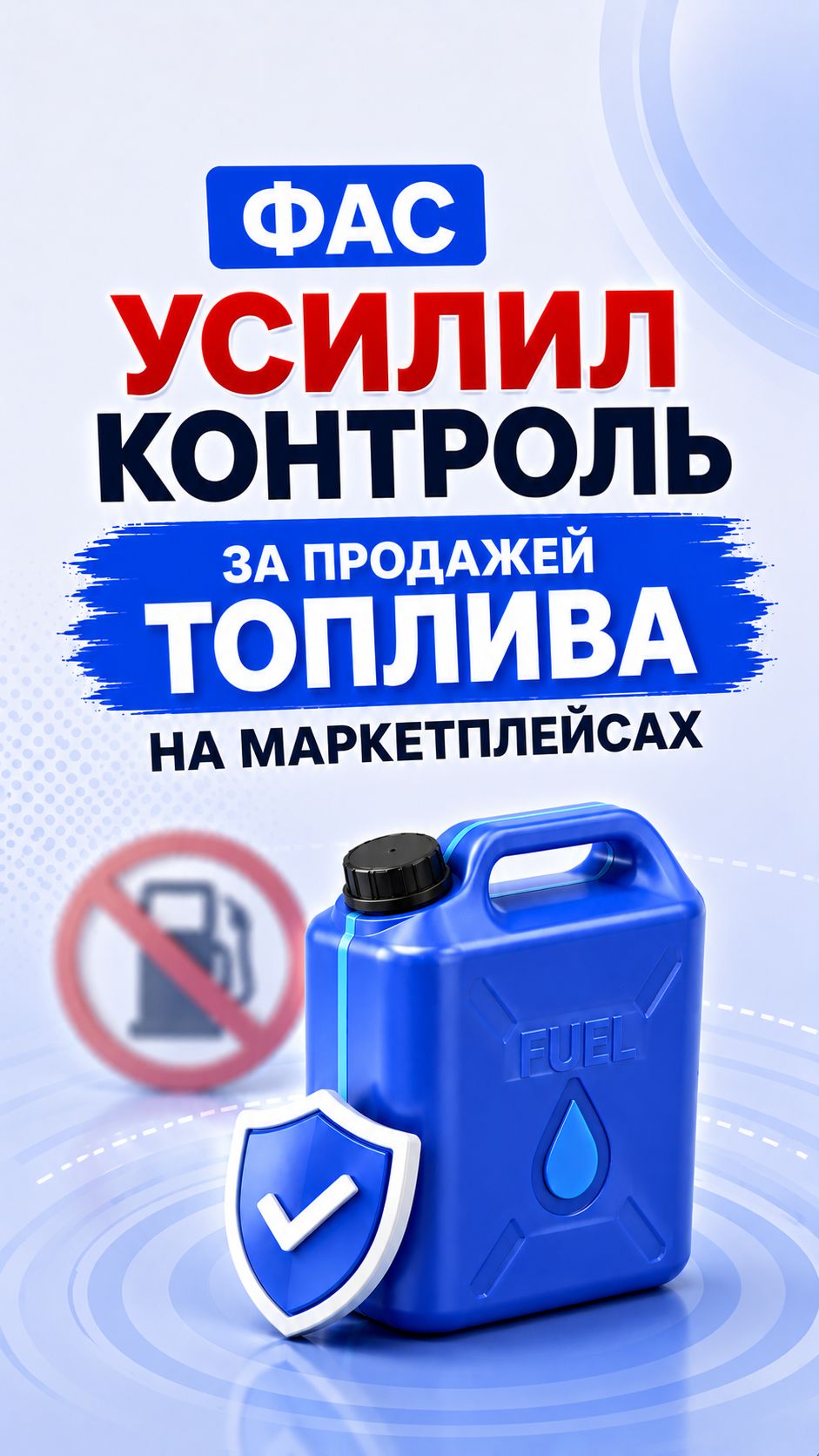  ФАС усилил контроль за продажей топлива на маркетплейсах