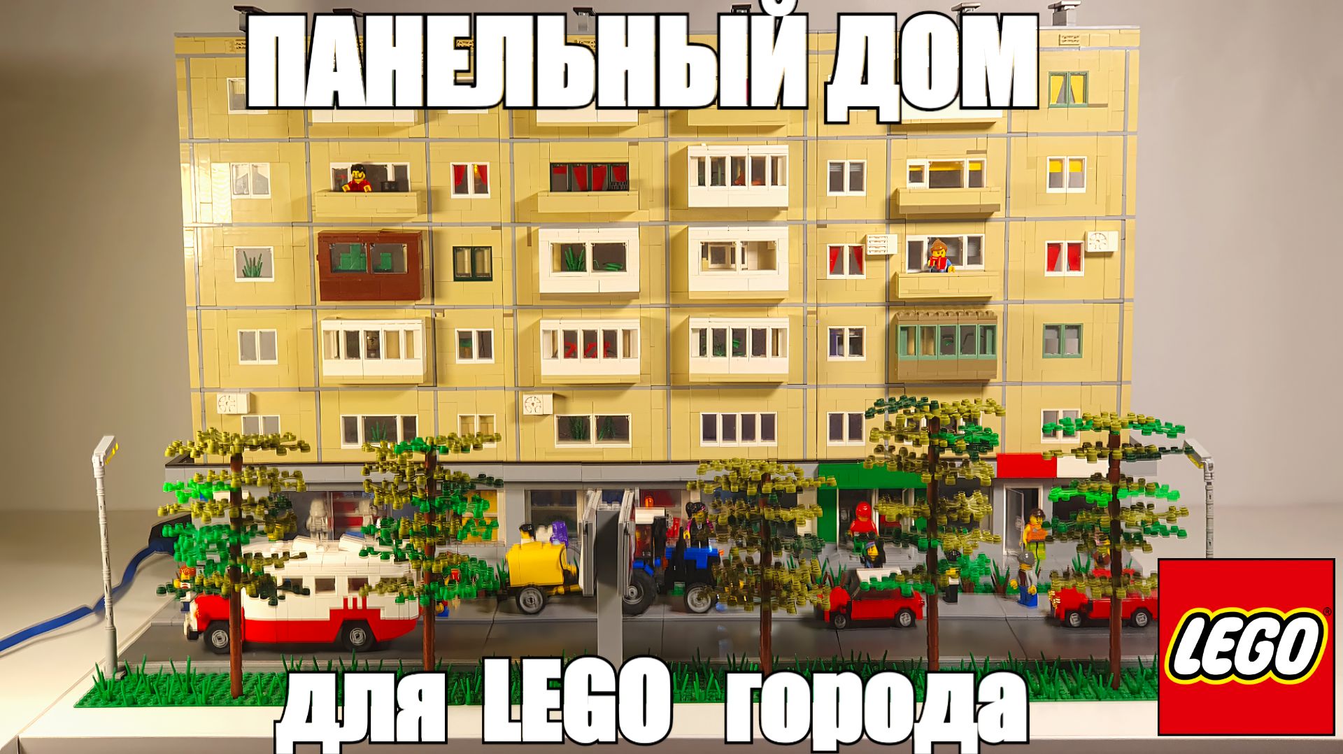 Панельный дом для города из LEGO! Лего самоделка