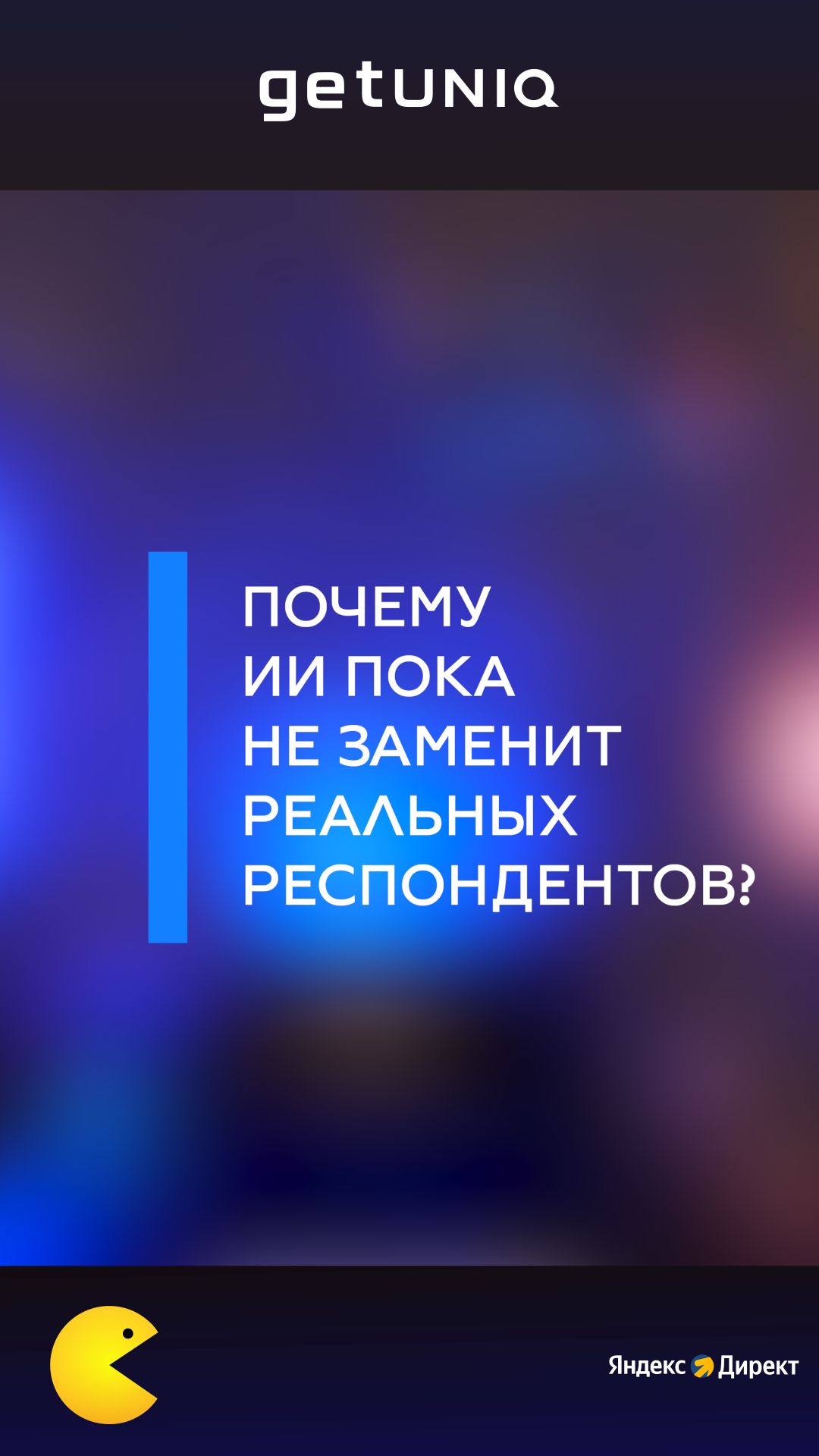 Почему ИИ пока не заменит реальных респондентов?