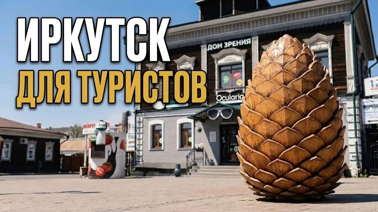 Иркутск 2026: прогулка в центре города в туристическом квартале и летняя жизнь в Сибири