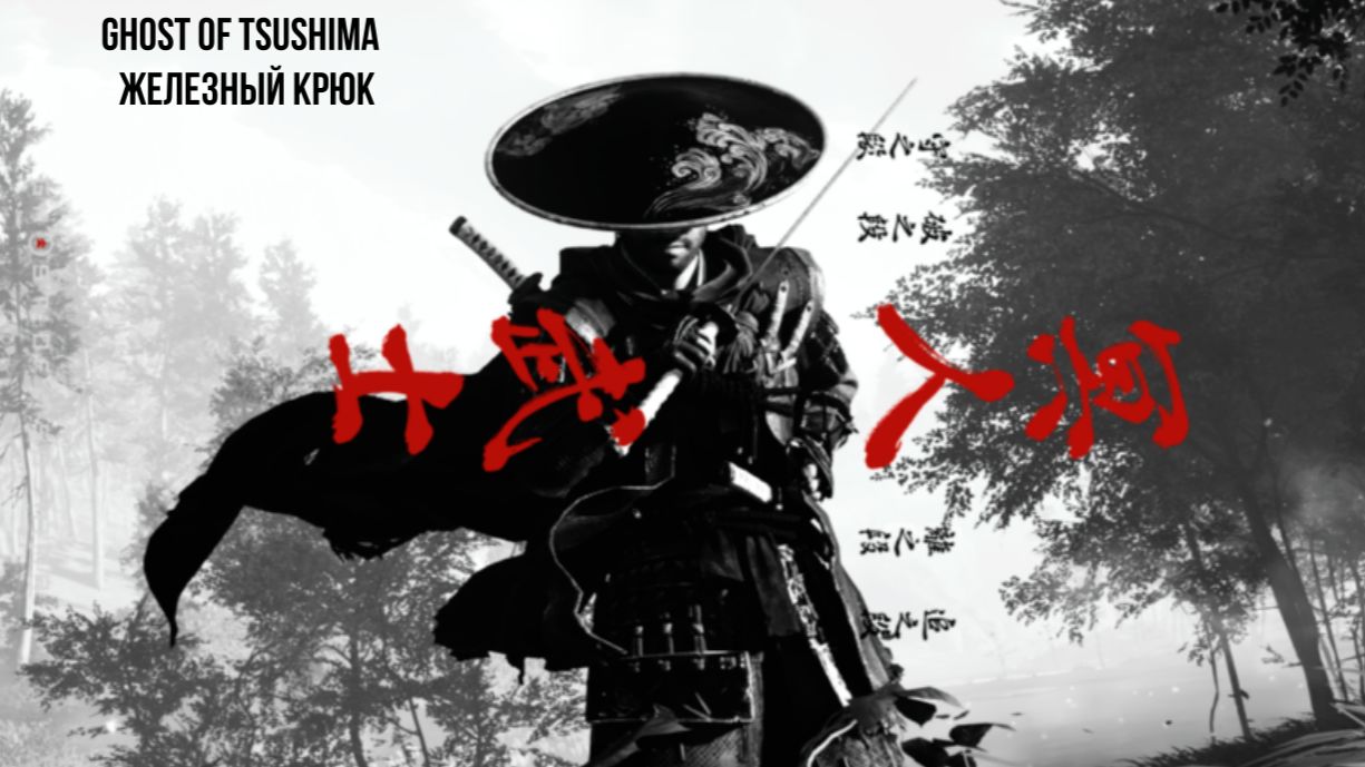 Ghost Of Tsushima: железный крюк профессиональное прохождение хардкордная сложность (КОШМАР)