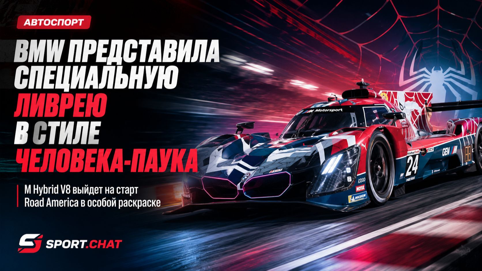 SPORT.CHAT - BMW превратила гоночный болид в машину Человека-паука