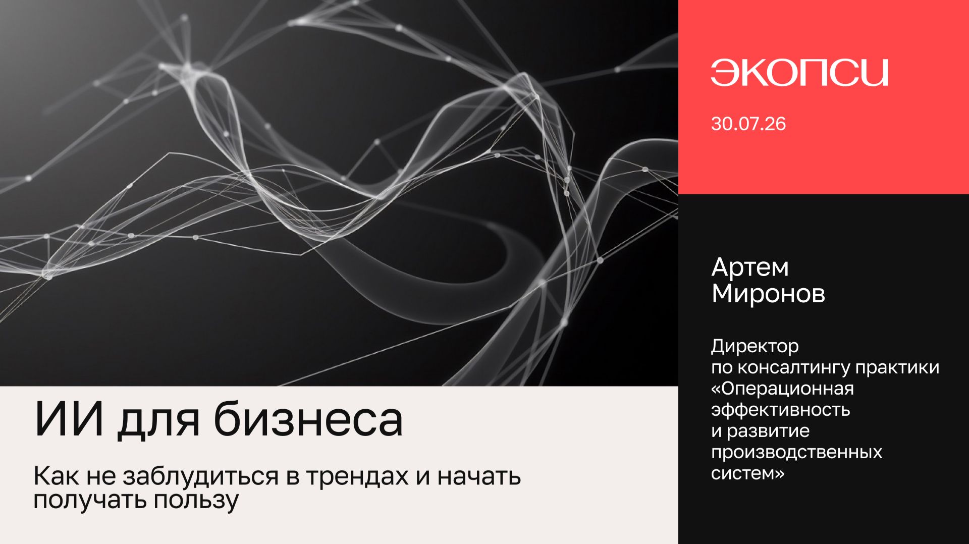 ИИ для бизнеса: как не заблудиться в трендах и начать получать пользу
