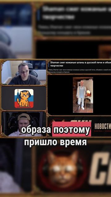 SHAMAN сжёг кожаные штаны в русской печи