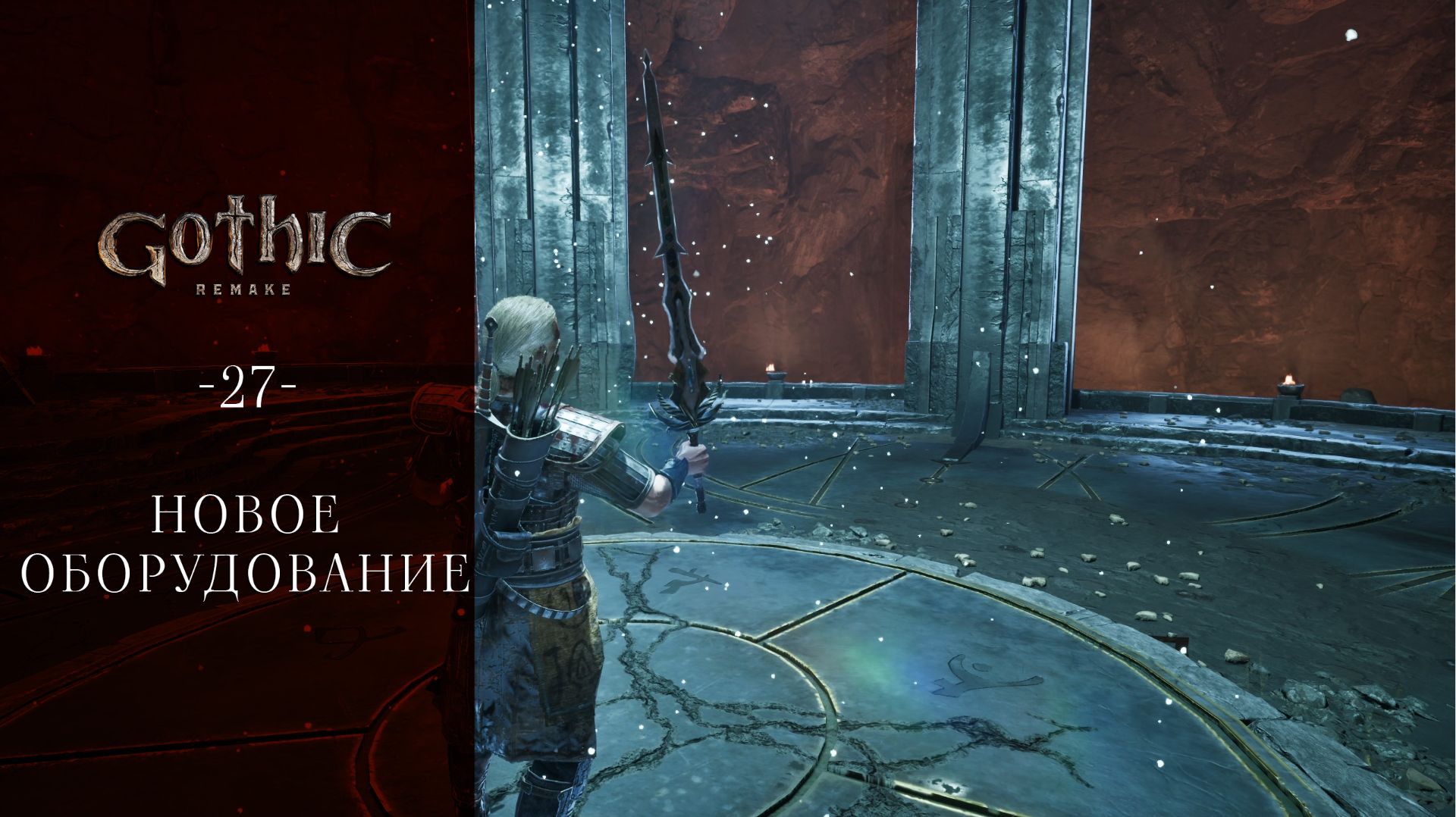 Gothic 1 Remake / 27 / Новое оборудование