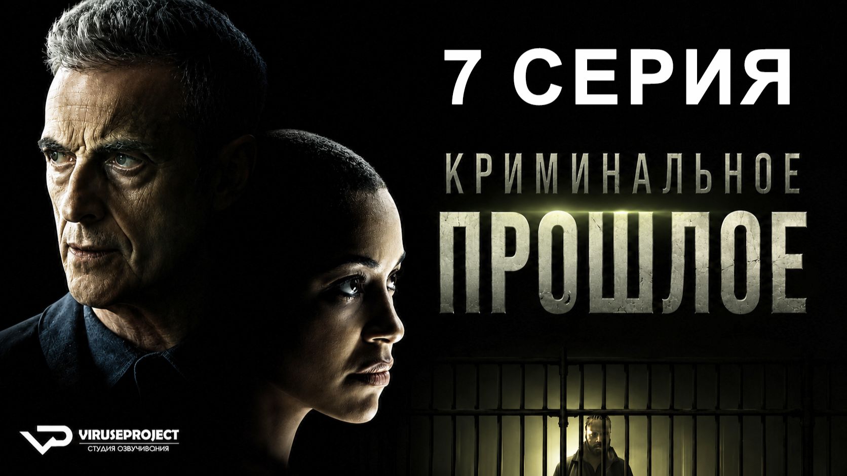 Криминальное прошлое / 7 из 8 / 2024, триллер, драма, криминал, сериал