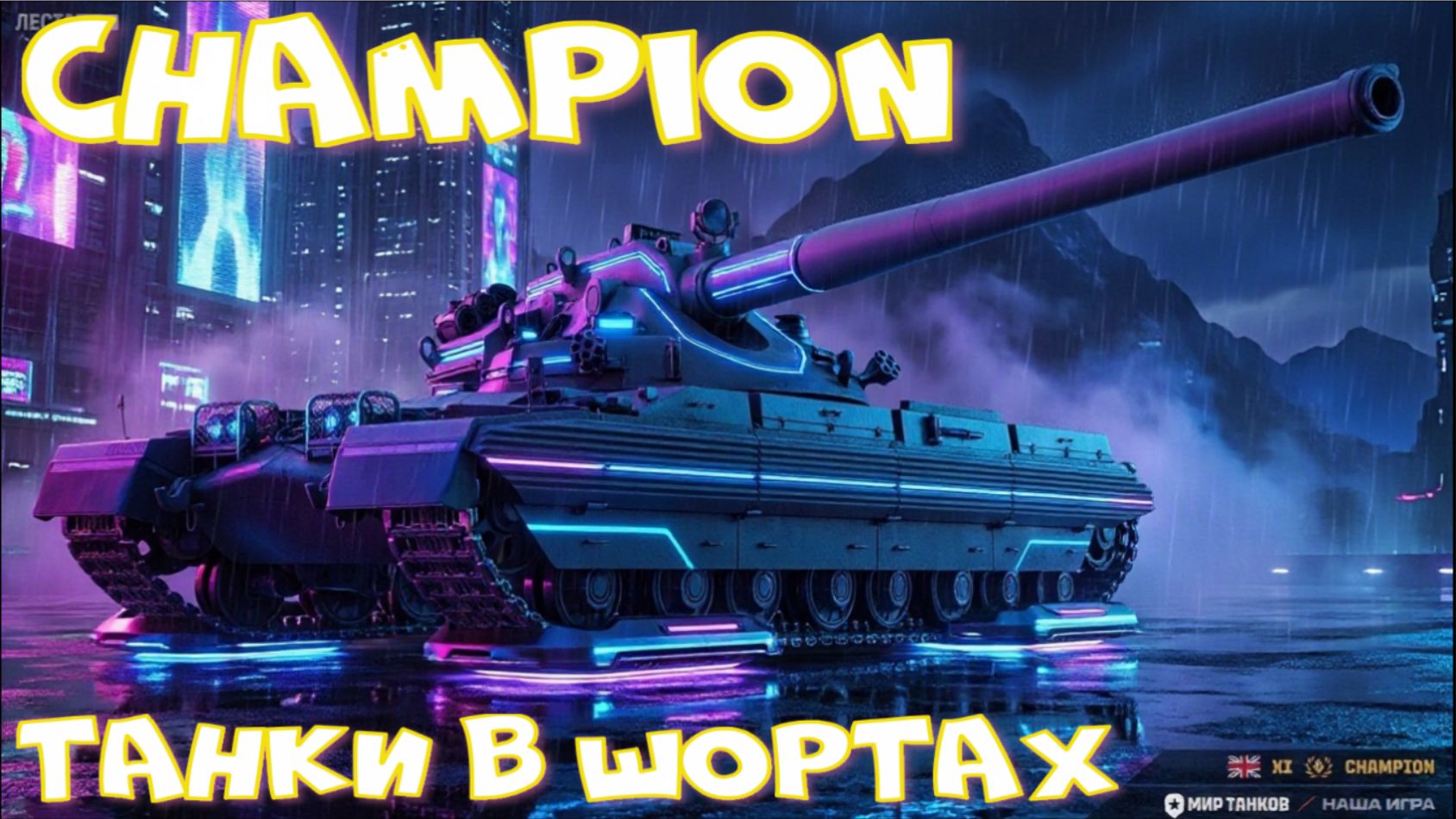 Champion грузанул 15к уронамиртанков