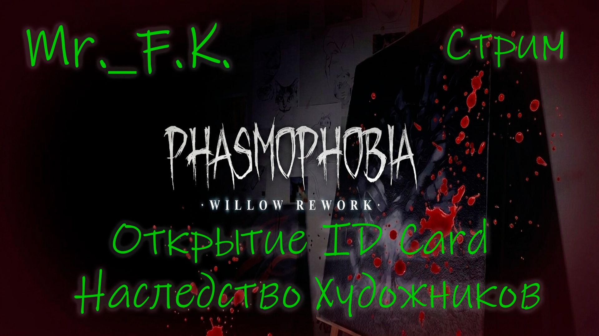Phasmophobia Открытие ID Card  Наследство Художников