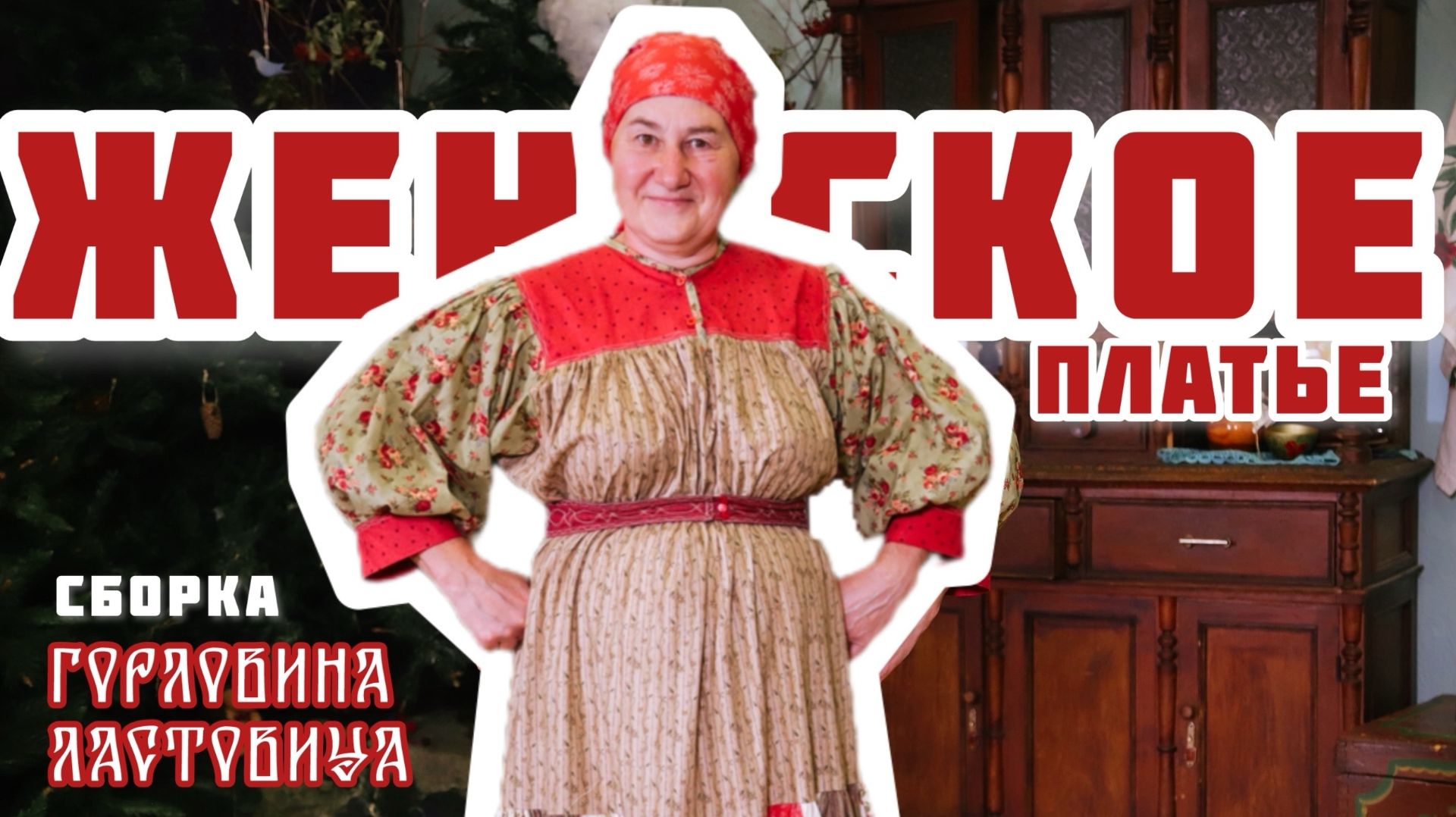 Шьем ЖЕНСКОЕ ПЛАТЬЕ  Финальная сборка  Часть 4