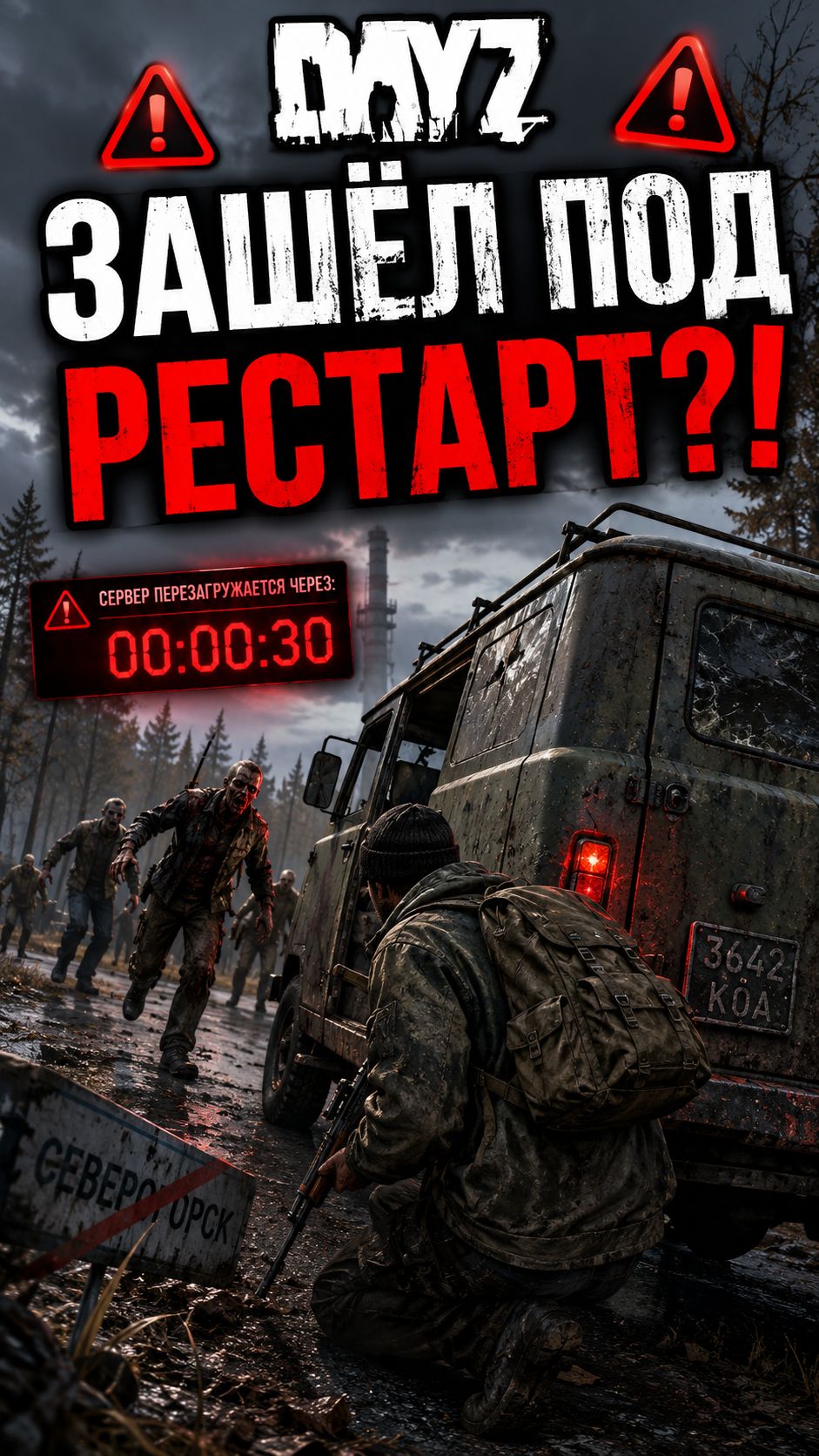DayZ: зашёл прямо перед рестартом  гениально