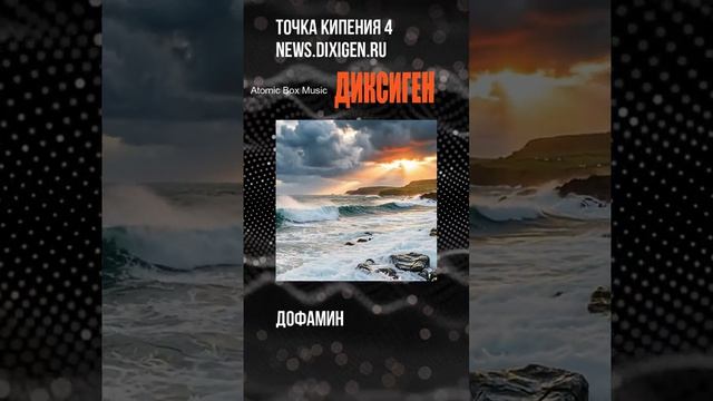 Дофамин - Точка кипения 4 - ДИКСИГЕН