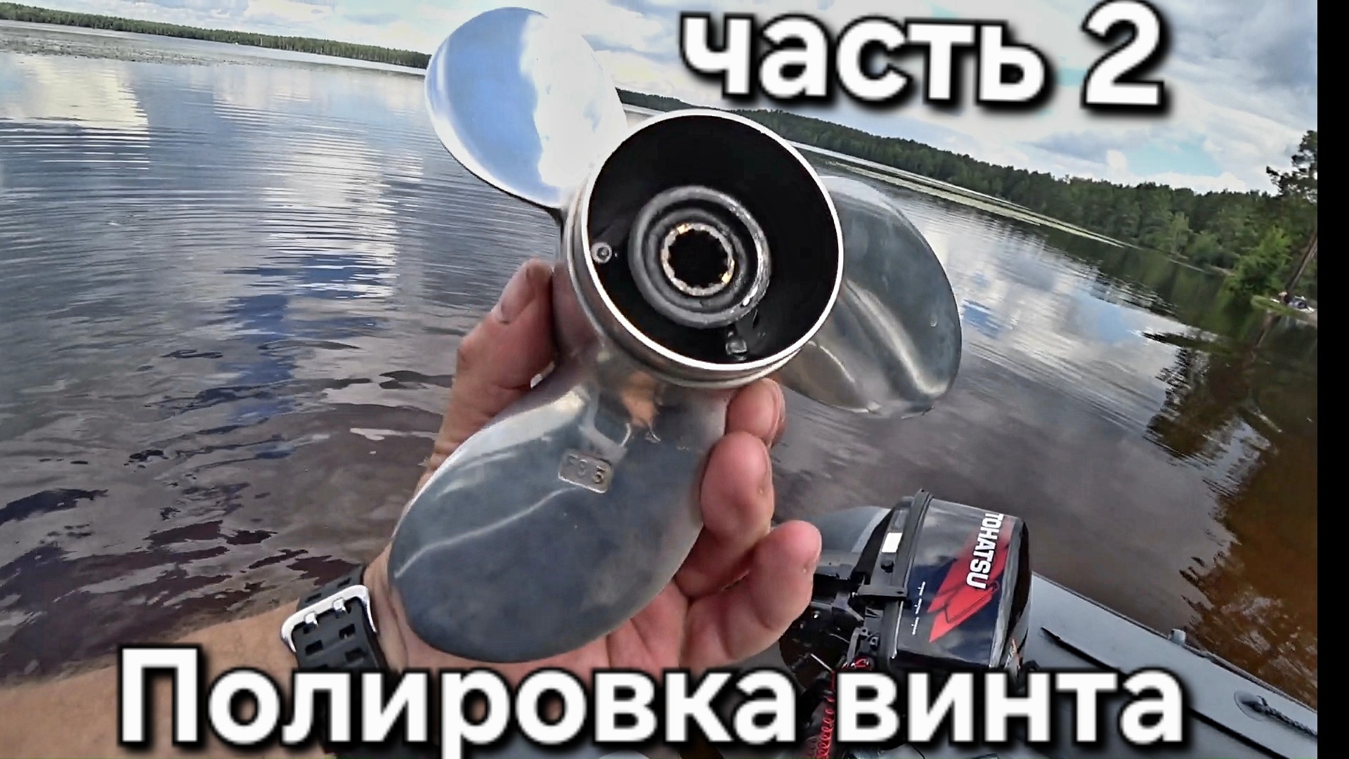 Полированный винт против обычного на Tohatsu 9.8