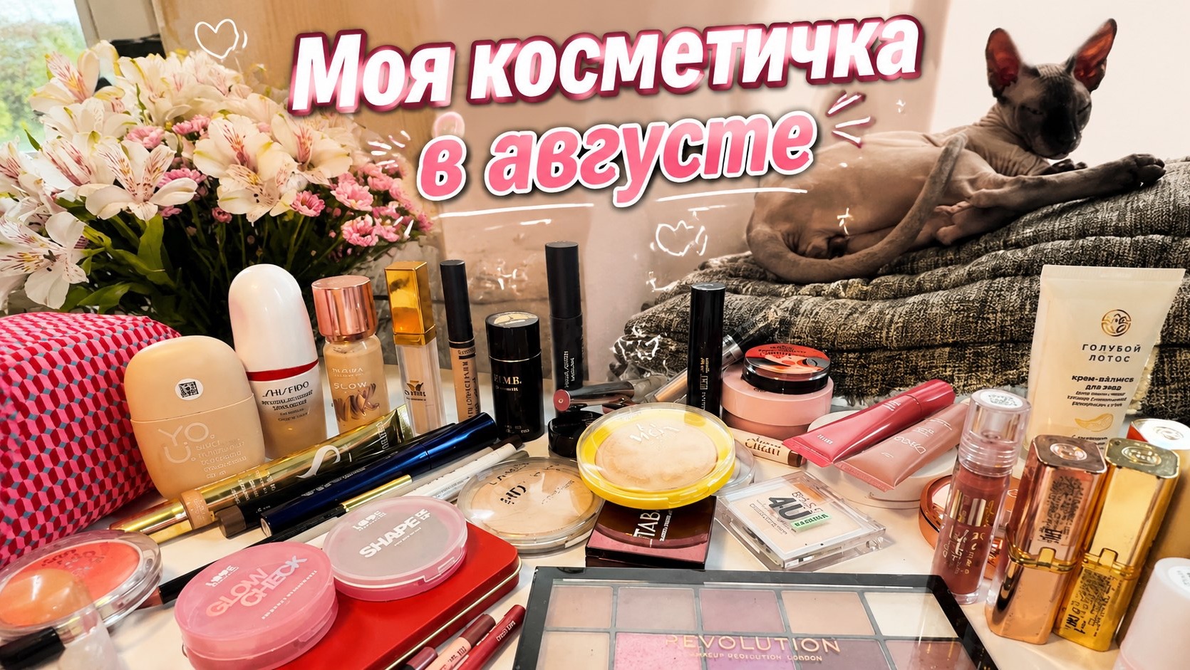 💄🍃Косметичка в августе /2026