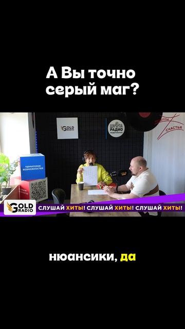 А ВЫ ТОЧНО СЕРЫЙ МАГ?