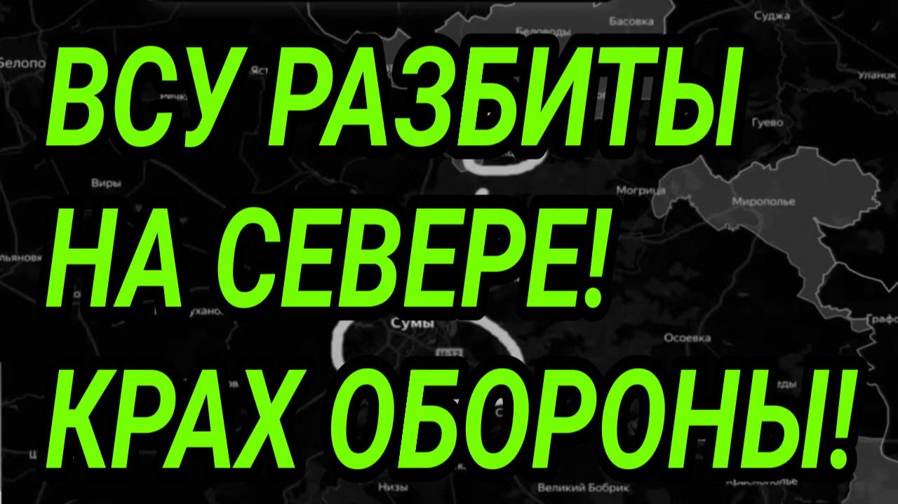 ВСУ РАЗБИТЫ на севере! Тотальное отступление! Военные сводки 30.07.2026