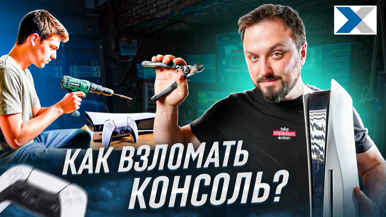 Самые необычные способы взлома игровых консолей