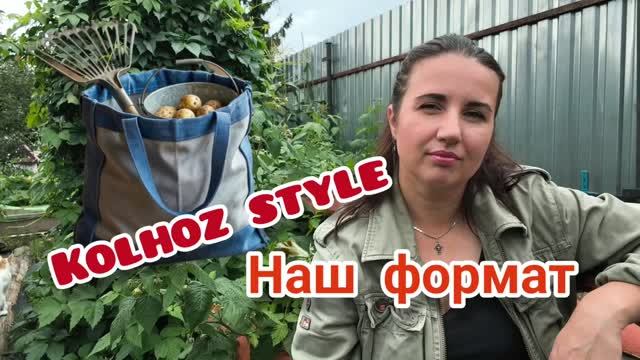 Колхоз стайл. Про неспеющие помидоры. Репа порепалась.