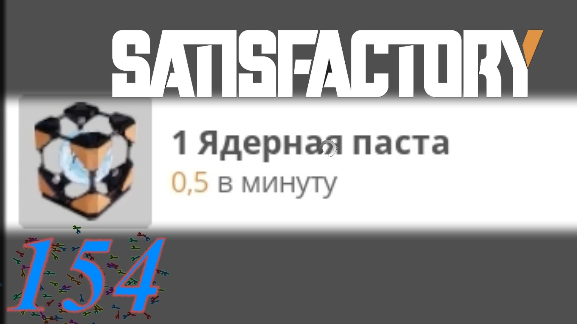Satisfactory №154 Ядерная паста