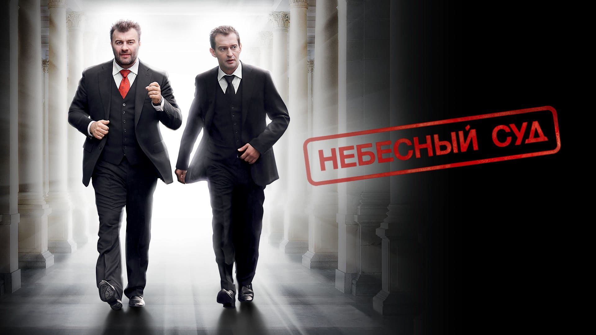 Небесный суд (2011)