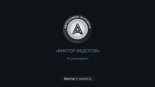 Виктор Федотов: «Как музыка и звук влияют на здоровье и жизнь автономного человека»