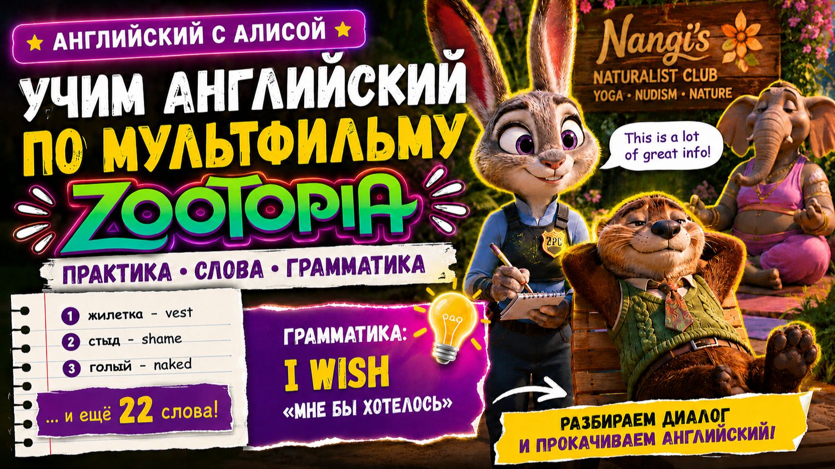 Разбираем самую запутанную конструкцию английского 🔥 I WISH + Zootopia (Lesson 110)